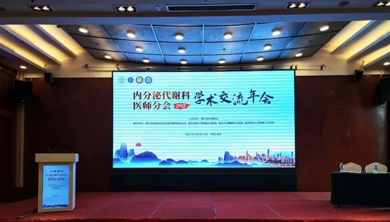 【海神新闻】 重庆医师协会内分泌代谢科医师分会 2022年学术交流年会成功举办