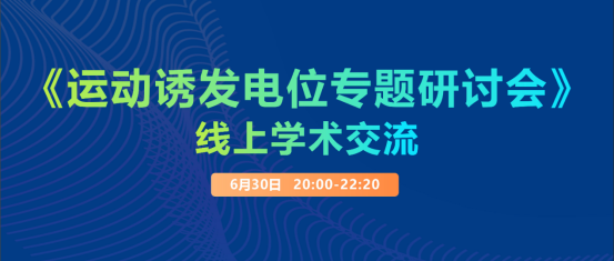 科研引领，赋能临床 —《运动诱发电位》专题研讨会顺利召开