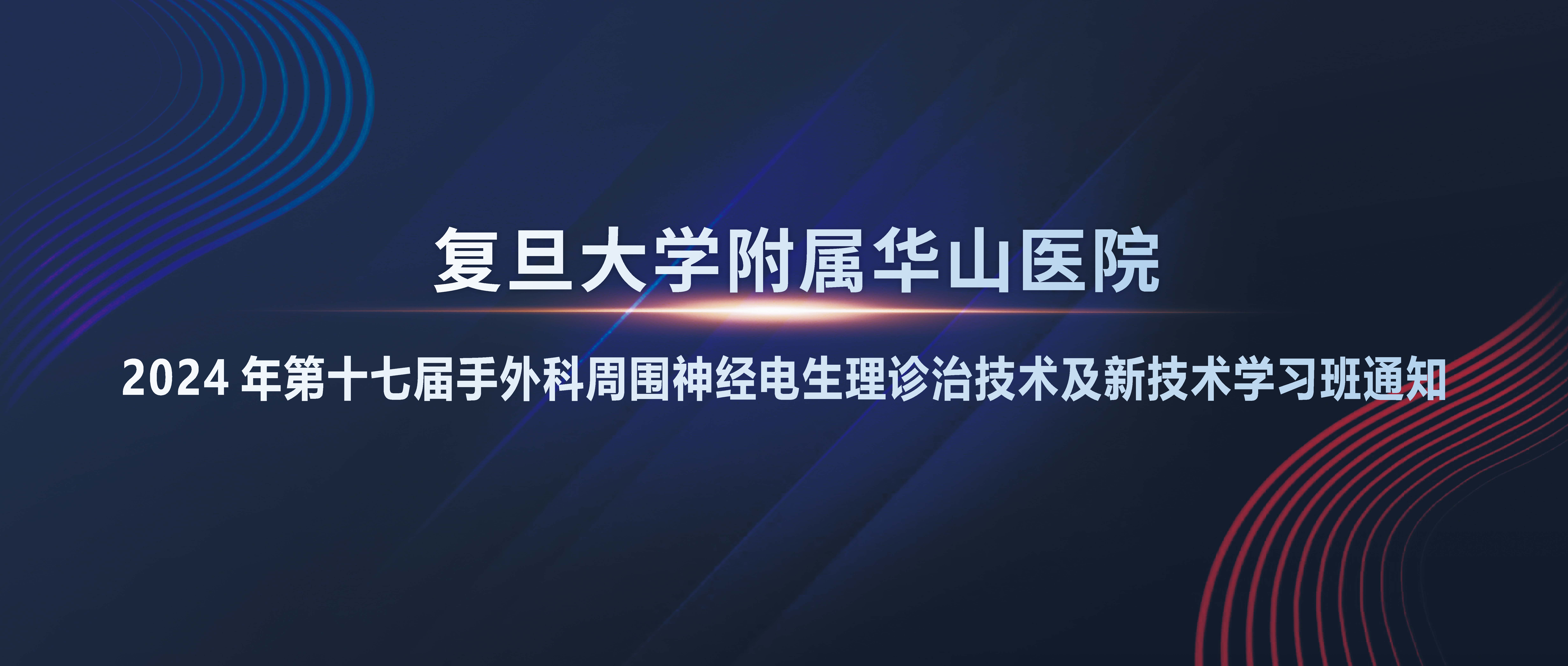 【会议通知】复旦大学附属华山医院 2024年第十七届手外科周围神经电生理诊治技术及新技术学习班一轮通知